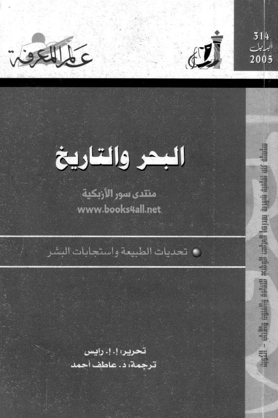 البحر و التاريخ - التحدیات الطبیعه و استجابات البشر