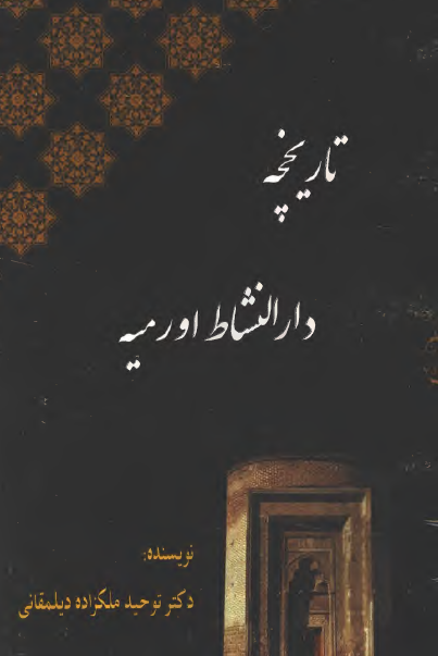 تاریخچه دار النشاط اورمیه