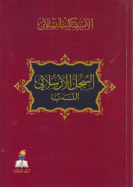 السجل الأرسلانی النسب