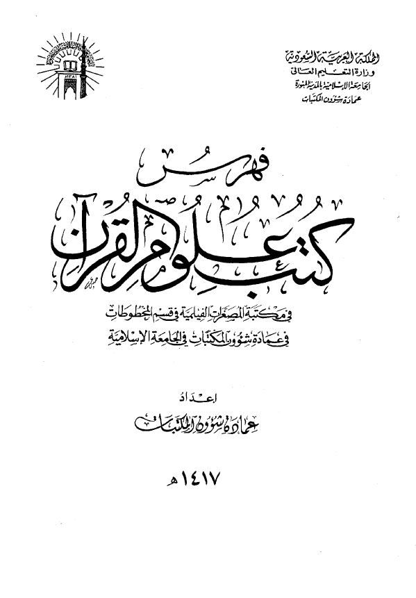 فهرس کتب علوم القرآن فی مکتبه المصغرات الفیلمیه فی قسم المخطوطات فی عماده شوون المکتبات فی الجامعه الاسلامیه