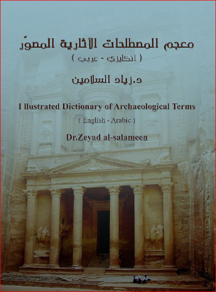 معجم المصطلحات الآثاریه المصور