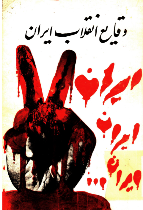 وقايع انقلاب ايران
