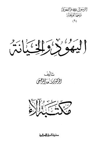 اليهود و الخيانه
