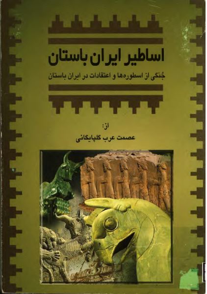 اساطير ايران باستان: جنگی از اسطوره ها و اعتقادات در ایران باستان