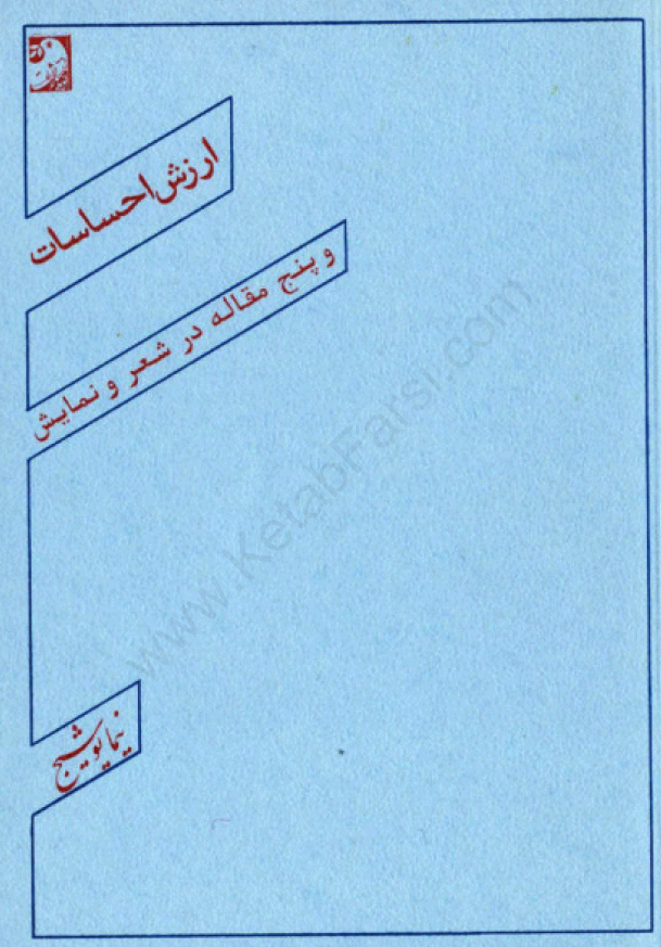 ارزش احساسات و پنج مقاله در شعر و نمایش