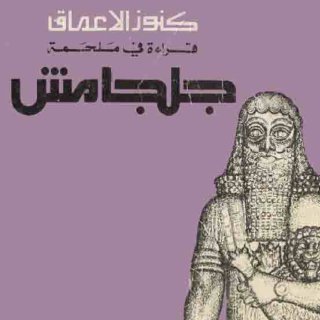 جلجامش .. فراس السواح