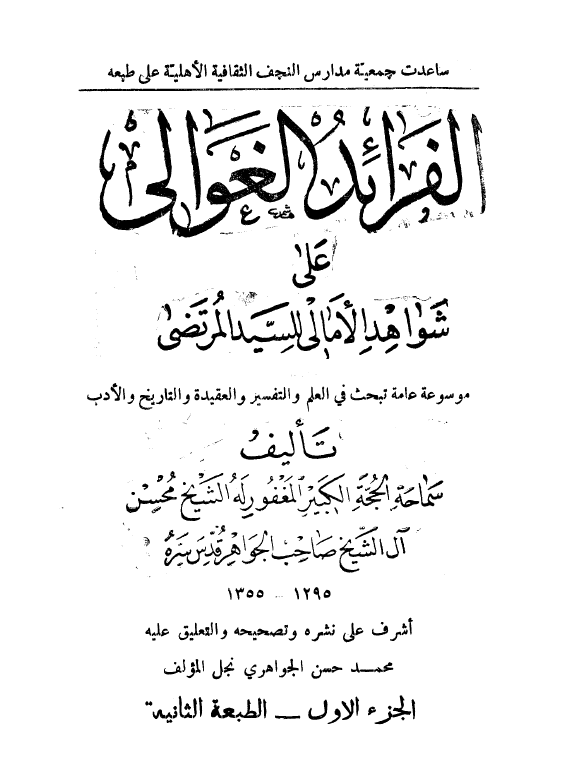 الفرائد الغوالي علي شواهد الامالي للسید مرتضی (موسوعه عامه تبحث فی العلم و التفسیر و العقیده و التاریخ و الادب)