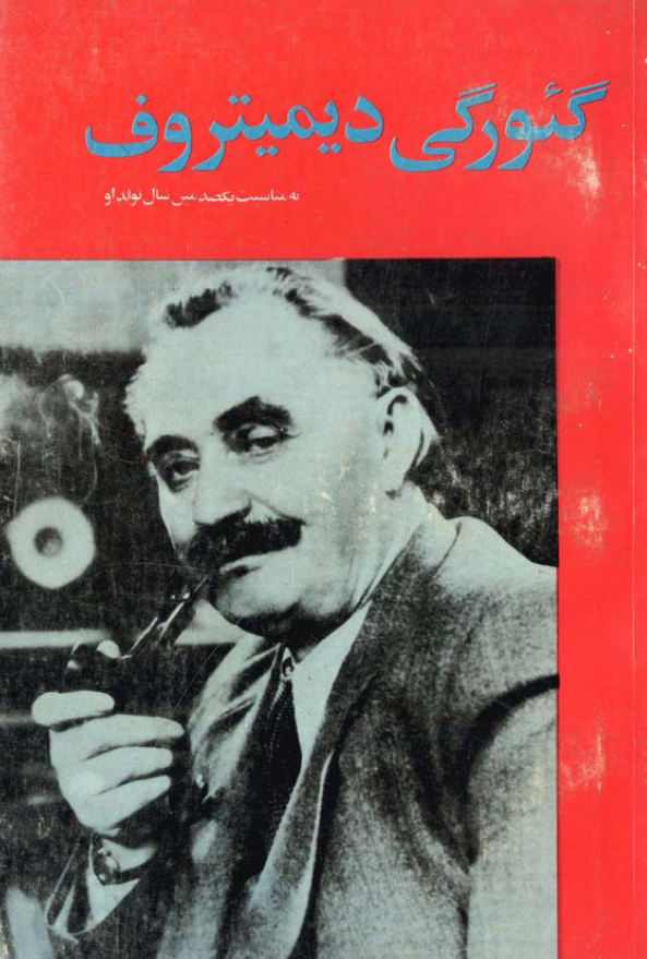 گئورگي ديميتروف