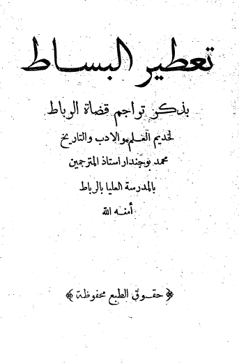 تعطیر البساط بذکر تراجم قضاه الرباط