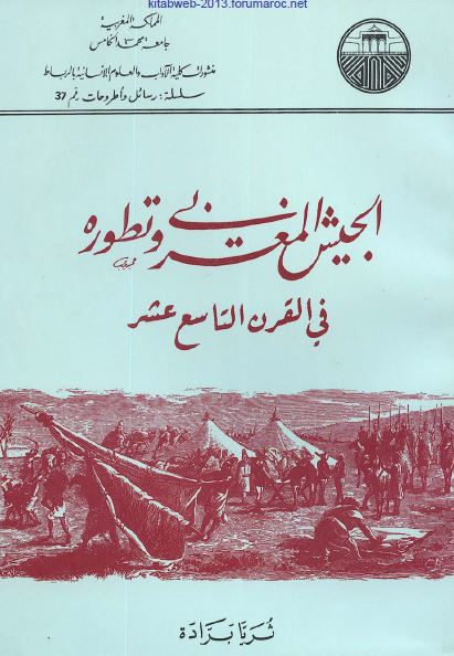 الجیش المغربی و تطوره فی القرن التاسع عشر 