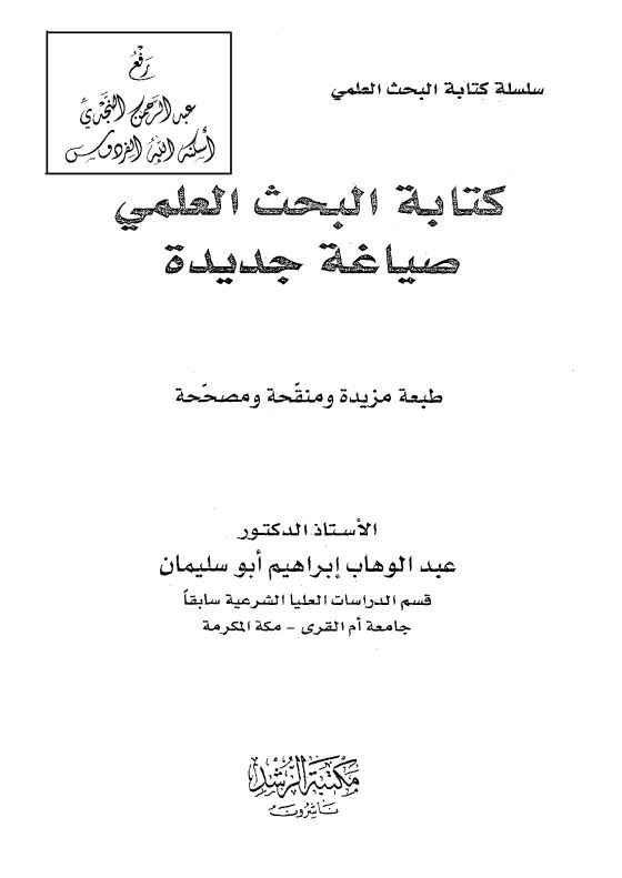 کتابه البحث العلمی صیاغه جدیده