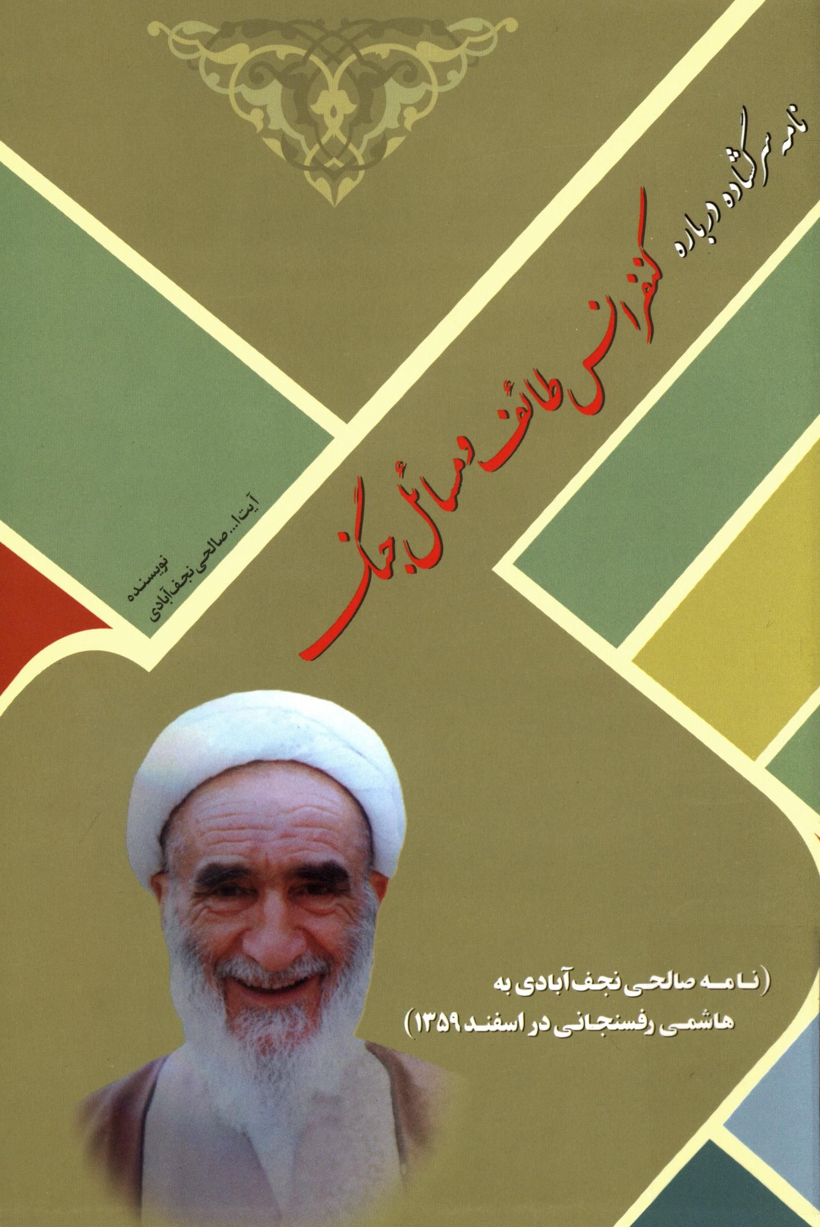 نامه سرگشاده درباره کنفرانس طائف و مسائل جنگ