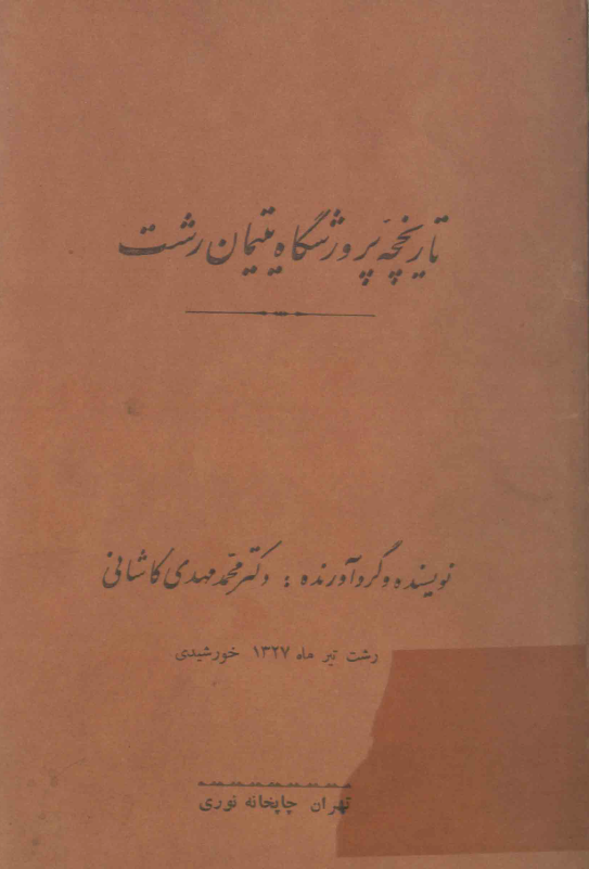 تاریخچه پرورشگاه یتیمان رشت و دبستان مژدهی و کتابخانه و قرائت خانه دانش و جشن پنجاه و نهمین سال تولد پدر یتیمان رشت
