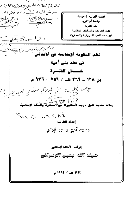 نظام الحکومه الاسلامیه فی الاندلس فی عهد بنی امیه خلال الفتره من 138-366 هـ/756-976 م (رساله الدکتوراه)