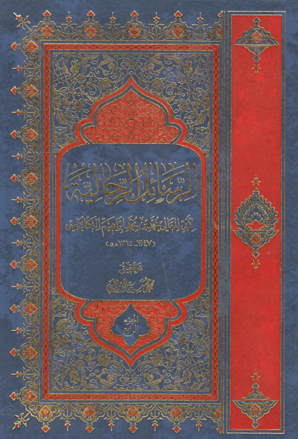 الرسائل الرجاليه