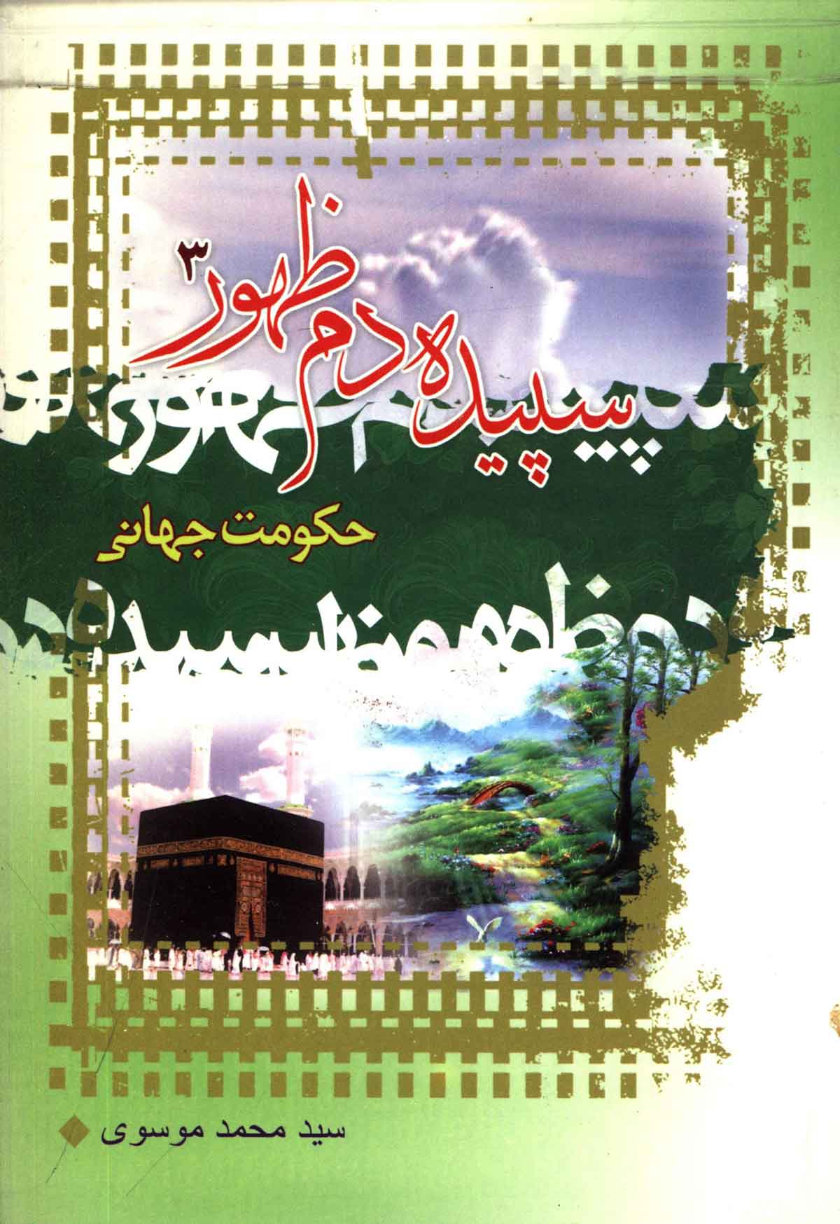 سپیده دم ظهور: حکومت جهانی