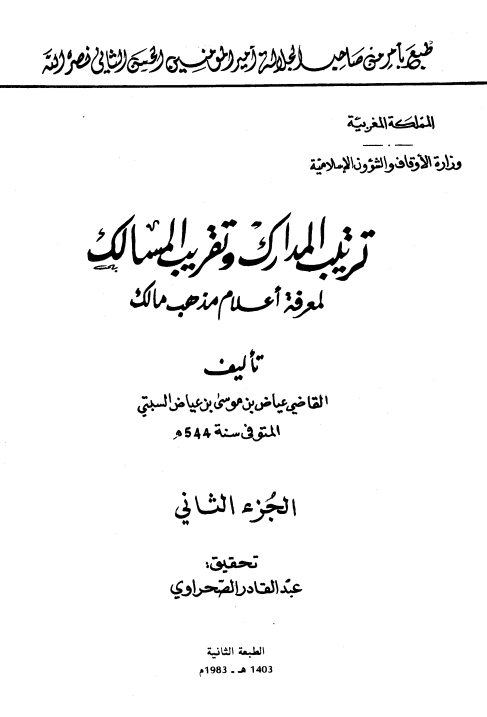 ترتیب المدارک و تقریب المسالک لمعرفه اعلام مذهب مالک