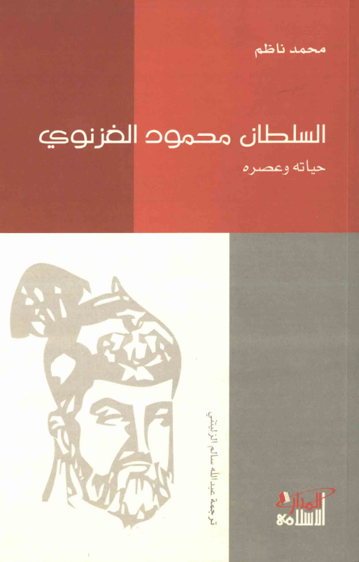 السلطان محمود الغزنوي؛ حياته و عصره