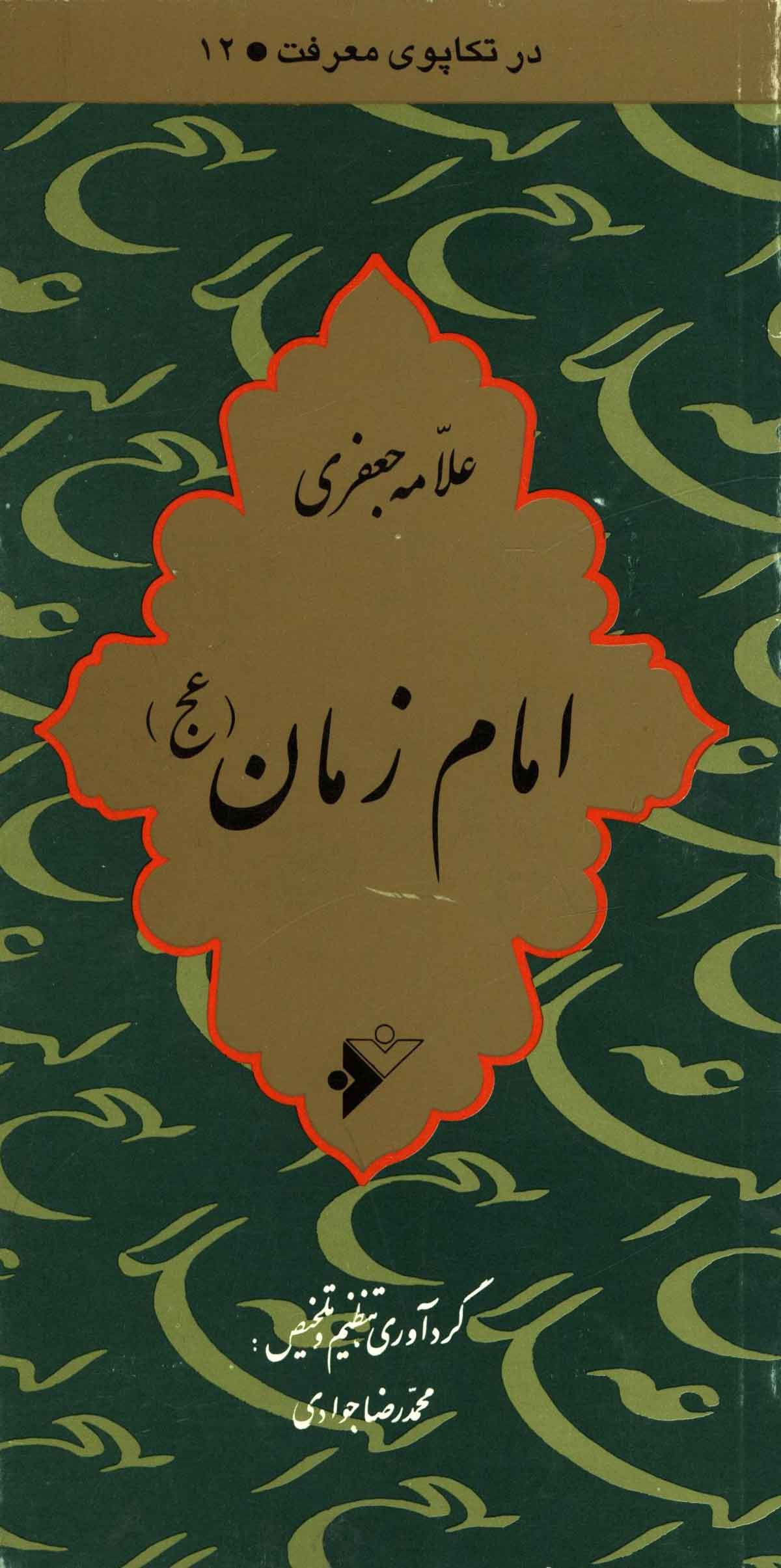 امام زمان: علامه جعفری