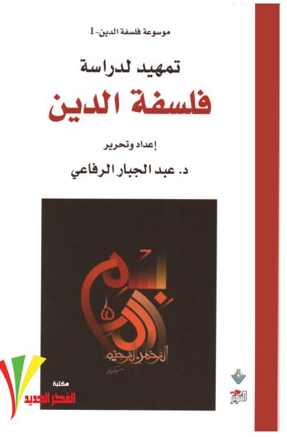 تمهید لدراسه فلسفه الدین 