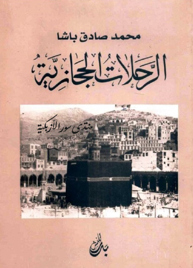 الرحلات الحجازيه