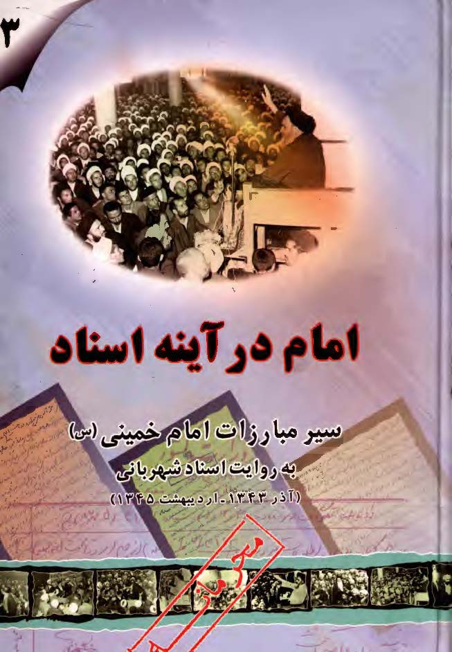 امام در آينه اسناد ج3 - سير مبارزات امام خميني به روايت اسناد شهرباني