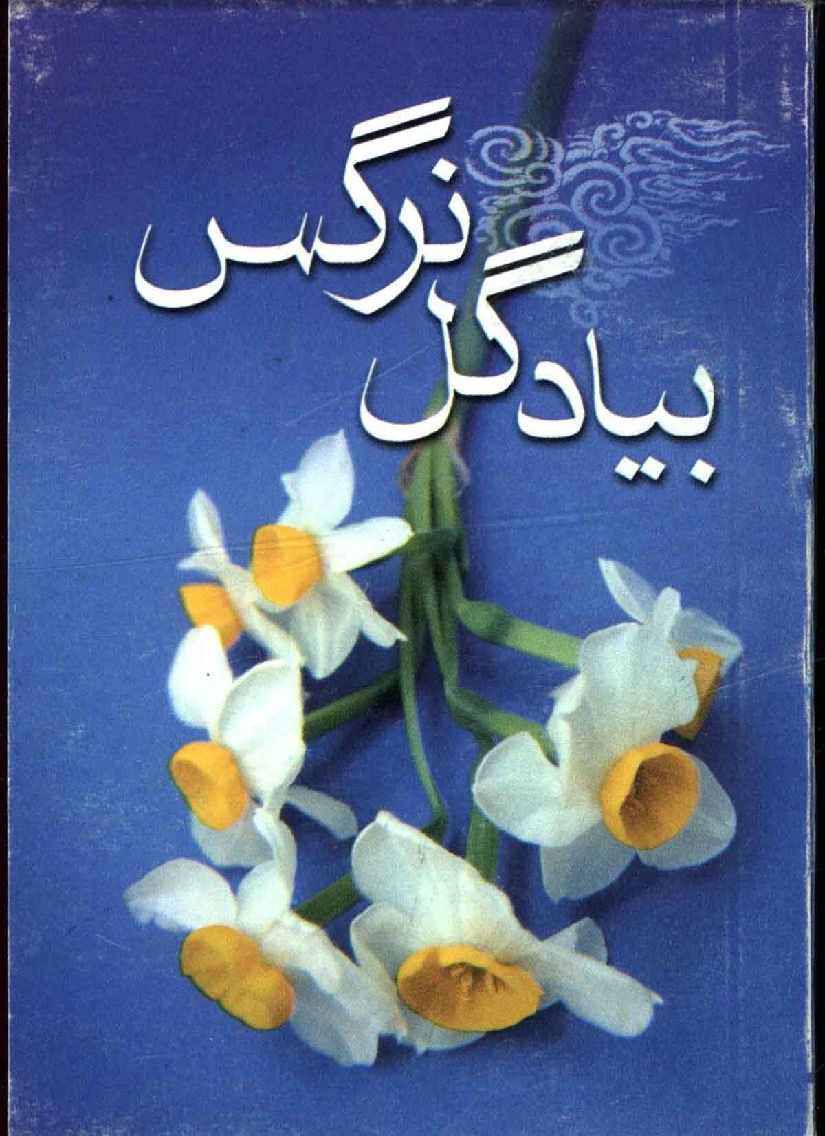بیاد گل نرگس (انتظار ظهور، توسل، تشرف)