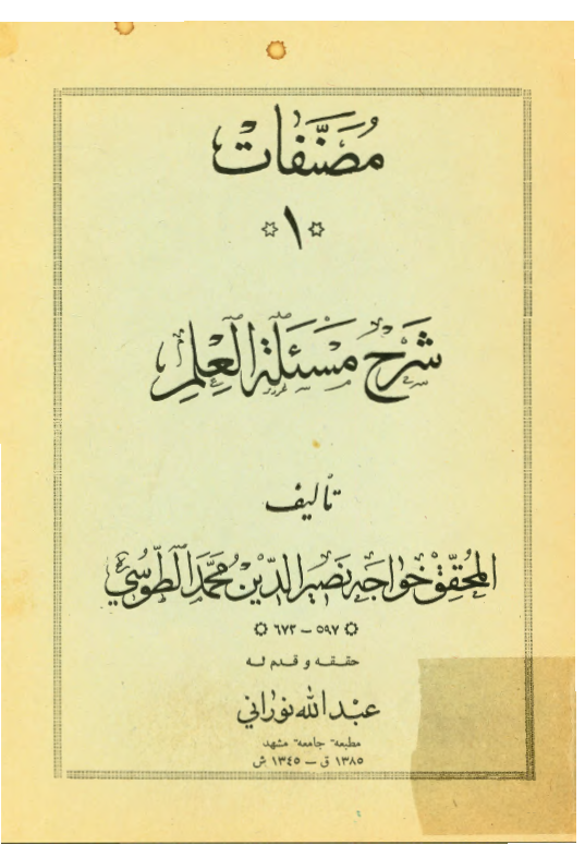 مصنفات 1 : شرح مسئله العلم 