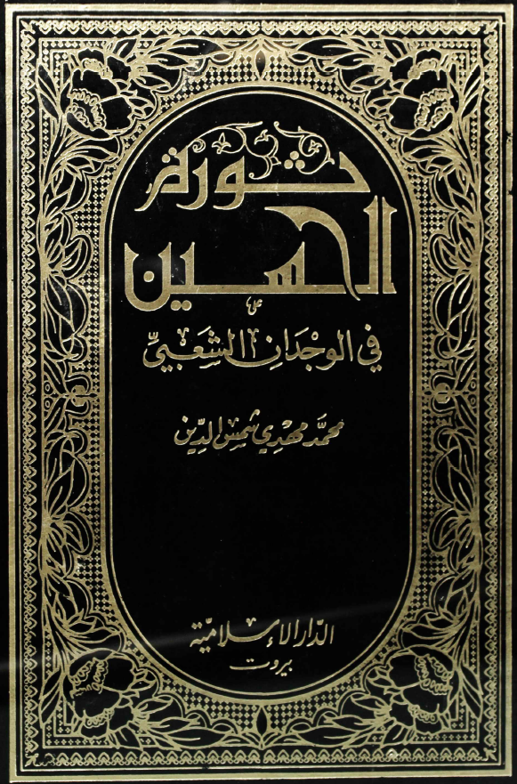 ثوره الحسین فی الوجدان الشعبی