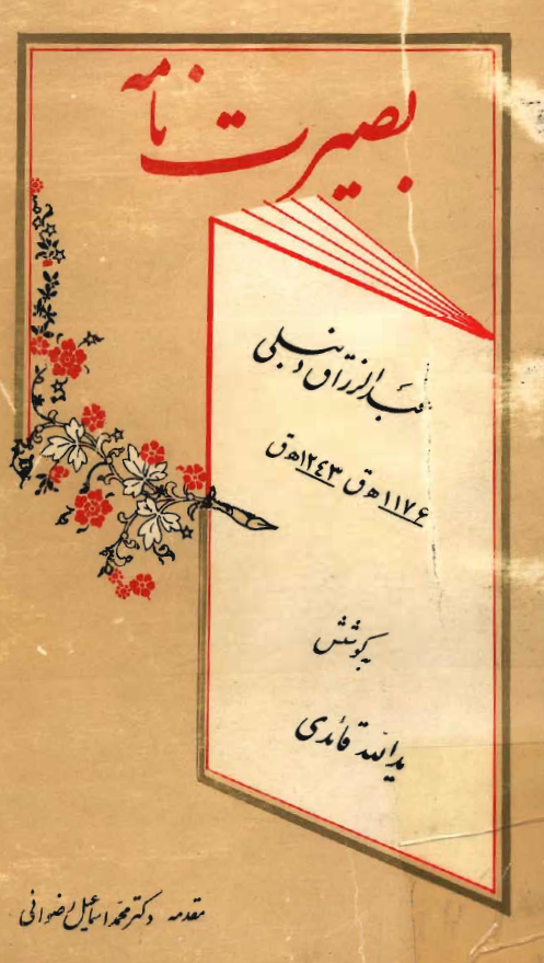 بصيرت نامه