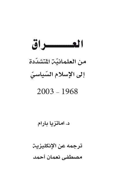 العراق من العلمانیه المتشدده الی الاسلام السیاسی 1968-2003