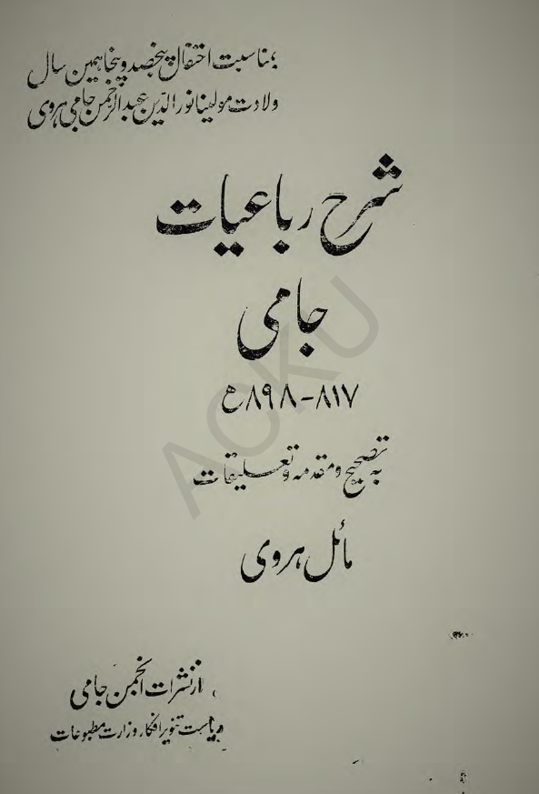 شرح رباعیات جامی (817-898 هـ)