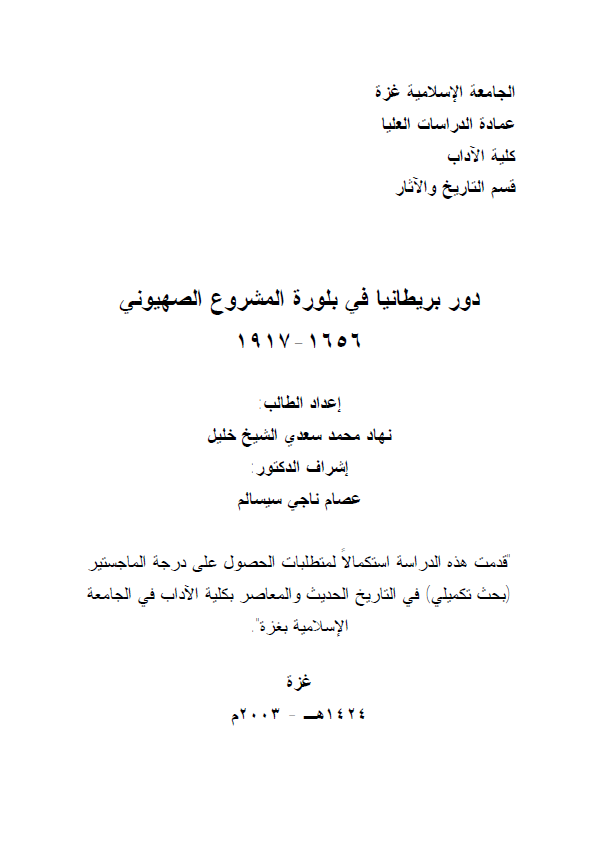 دور بریطانیا فی بلوره المشروع الصهیونی 1917-1656 (رساله ماجستیر)