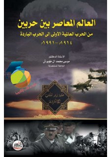 العالم المعاصر بين حربين الأولى والباردة 1914 1991م د موسى محمد