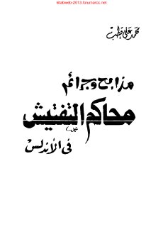 مذابح وجرائم محاكم التفتيش في الاندلس 