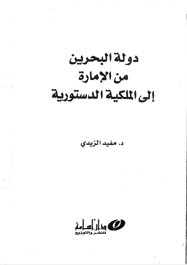 دوله البحرين من الاماره الي الملکيه الدستوريه