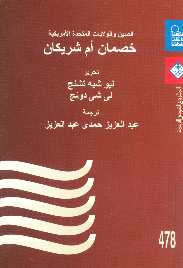الصین و الولایات المتحده الامریکیه خصمان ام شریکان