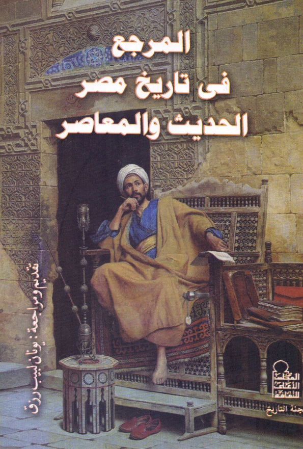 المرجع في تاريخ مصر الحديث و المعاصر