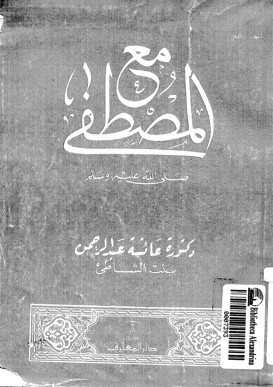 مع المصطفی (ص)