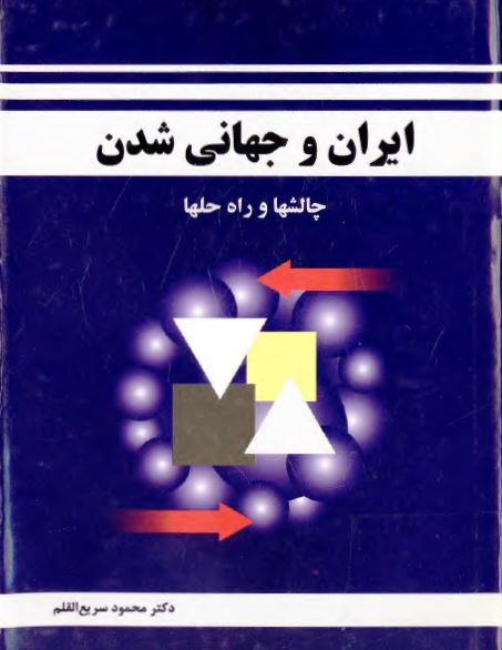 ايران و جهاني شدن: چالشها و راه حلها