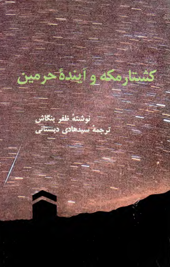 کشتار مکه و آینده حرمین