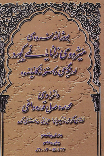 بووژاندنه وه ي ميژووي زاناياني کورد؛ له ریگه ی ده ستخه ته کانیانه وه
