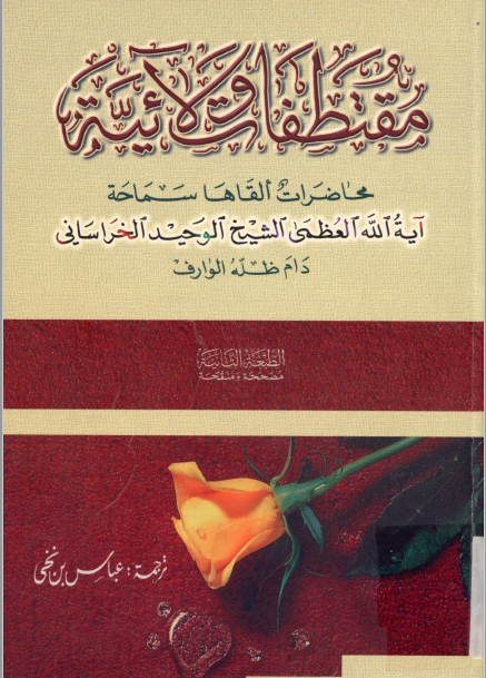 مقتطفات ولائيه؛ محاضرات القاها سماحه آیه العظمی الشیخ الوحید الخراسانی