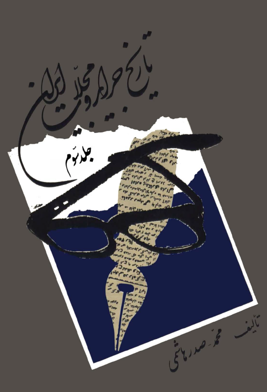 تاريخ جرايد و مجلات ايران