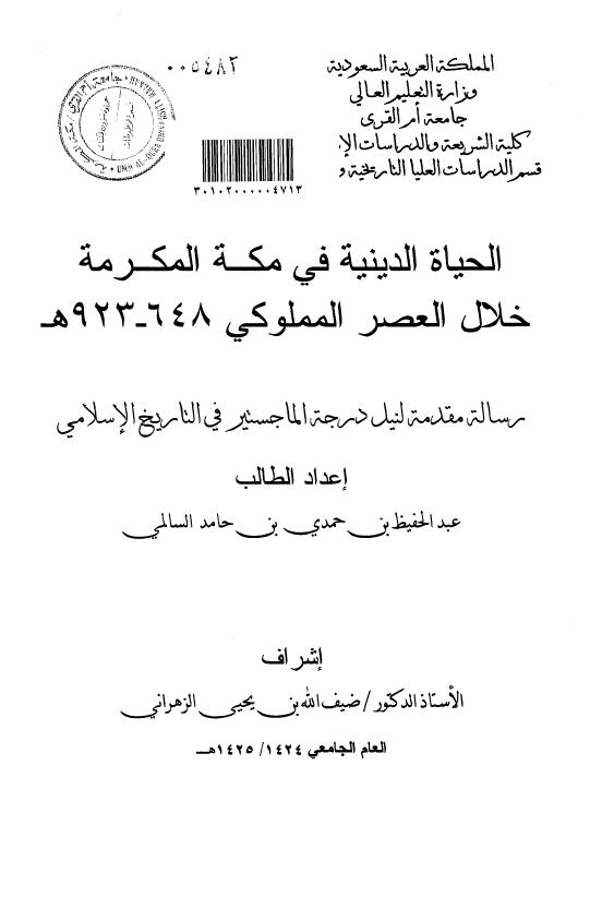 الحیاه الدینیه فی مکه المکرمه خلال العصر المملوکی 648-923 هـ (رساله الماجستیر)