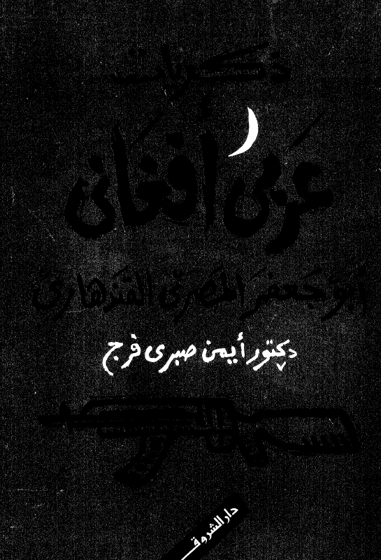 ذکریات عربی افغانی ابوجعفر المصری القندهاری