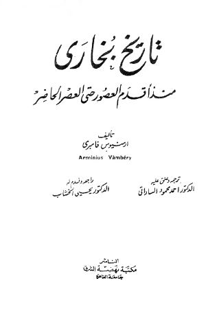 تاریخ بخاری منذ اقدم العصور حتی العصر الحاضر