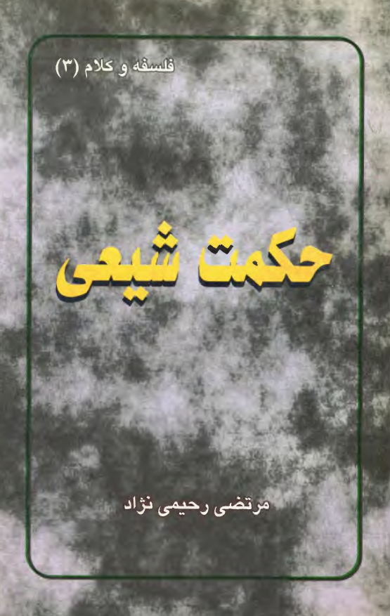 حکمت شيعي
