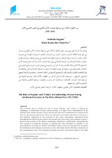 دور الفقهاء والادباء في مواجهة مهددات الامن