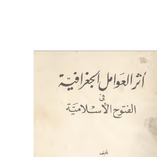 أثر العوامل الجغرافية في الفتوح الإسلامية